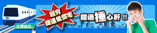 捷運低價宅 錯過揰心肝